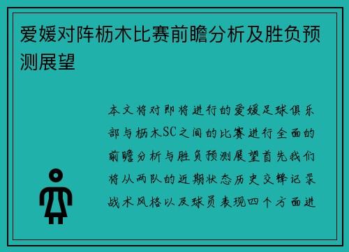 爱媛对阵枥木比赛前瞻分析及胜负预测展望