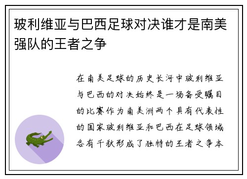 玻利维亚与巴西足球对决谁才是南美强队的王者之争