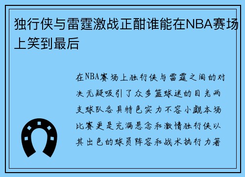 独行侠与雷霆激战正酣谁能在NBA赛场上笑到最后
