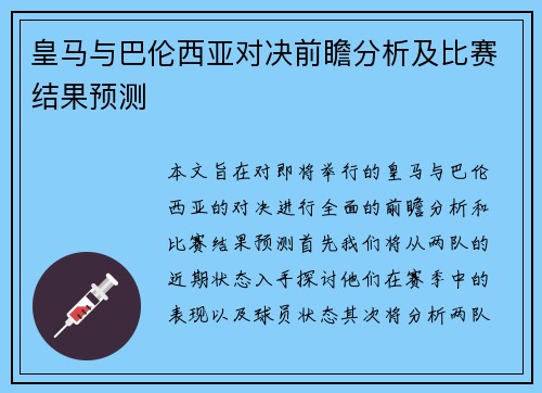 皇马与巴伦西亚对决前瞻分析及比赛结果预测