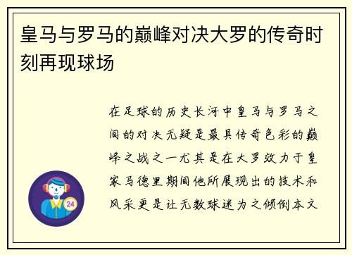 皇马与罗马的巅峰对决大罗的传奇时刻再现球场
