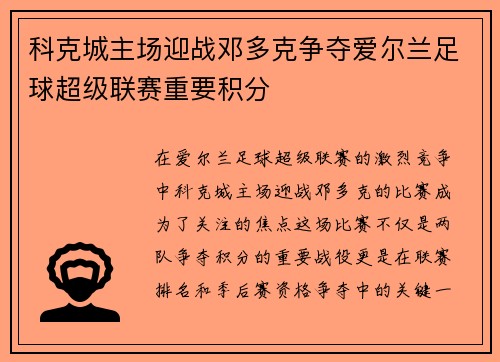 科克城主场迎战邓多克争夺爱尔兰足球超级联赛重要积分