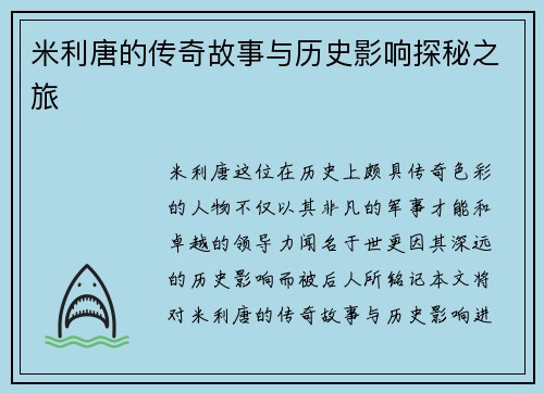 米利唐的传奇故事与历史影响探秘之旅