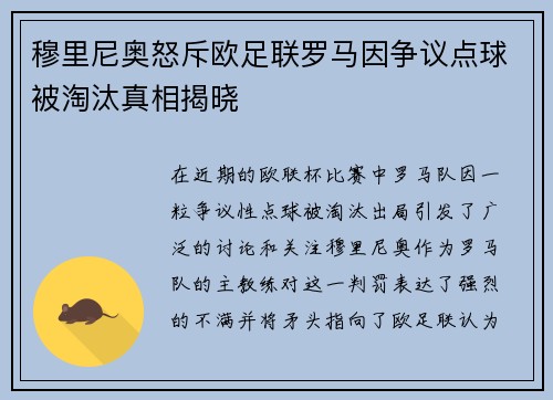 穆里尼奥怒斥欧足联罗马因争议点球被淘汰真相揭晓