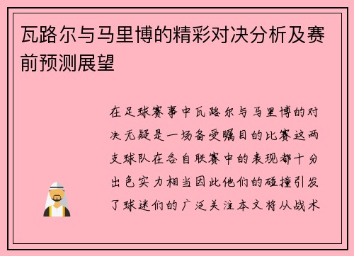 瓦路尔与马里博的精彩对决分析及赛前预测展望