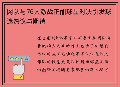 网队与76人激战正酣球星对决引发球迷热议与期待