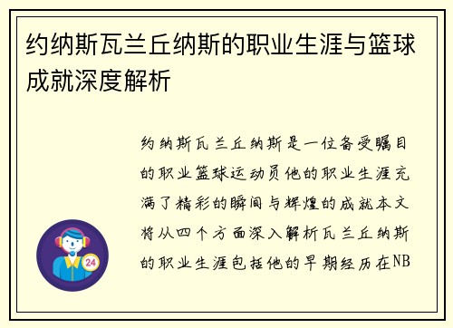 约纳斯瓦兰丘纳斯的职业生涯与篮球成就深度解析