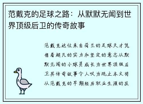 范戴克的足球之路：从默默无闻到世界顶级后卫的传奇故事