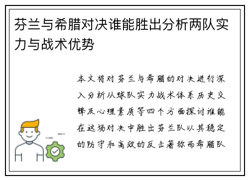 芬兰与希腊对决谁能胜出分析两队实力与战术优势