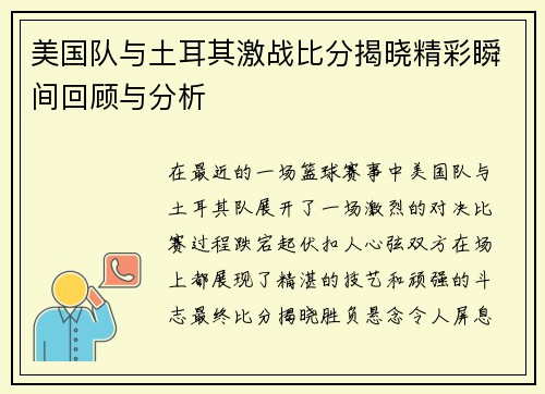 美国队与土耳其激战比分揭晓精彩瞬间回顾与分析