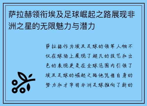 萨拉赫领衔埃及足球崛起之路展现非洲之星的无限魅力与潜力