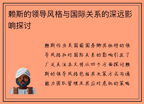 赖斯的领导风格与国际关系的深远影响探讨