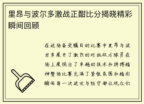 里昂与波尔多激战正酣比分揭晓精彩瞬间回顾