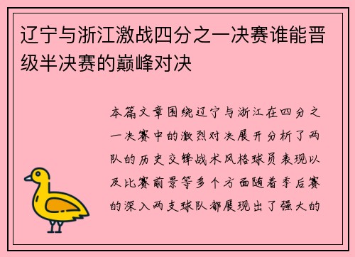辽宁与浙江激战四分之一决赛谁能晋级半决赛的巅峰对决