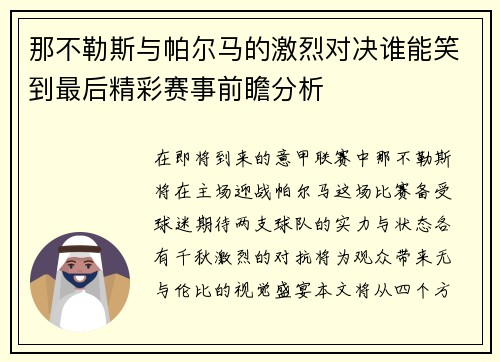 那不勒斯与帕尔马的激烈对决谁能笑到最后精彩赛事前瞻分析