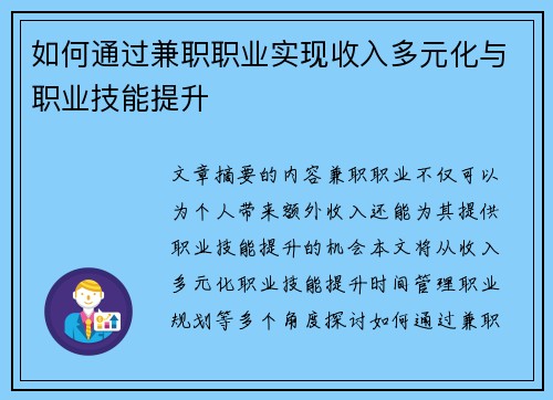 如何通过兼职职业实现收入多元化与职业技能提升