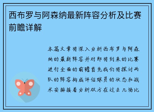 西布罗与阿森纳最新阵容分析及比赛前瞻详解