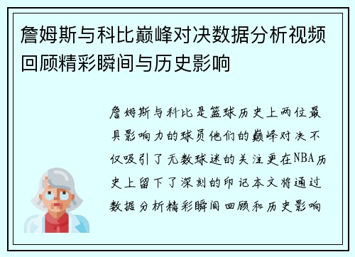 詹姆斯与科比巅峰对决数据分析视频回顾精彩瞬间与历史影响