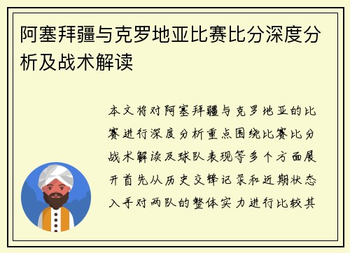 阿塞拜疆与克罗地亚比赛比分深度分析及战术解读