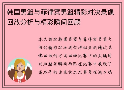韩国男篮与菲律宾男篮精彩对决录像回放分析与精彩瞬间回顾