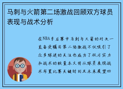 马刺与火箭第二场激战回顾双方球员表现与战术分析