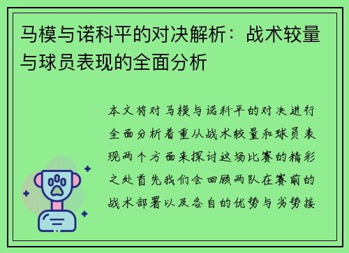 马模与诺科平的对决解析：战术较量与球员表现的全面分析