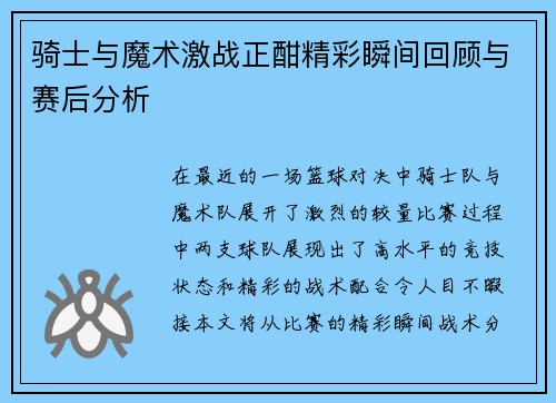 骑士与魔术激战正酣精彩瞬间回顾与赛后分析
