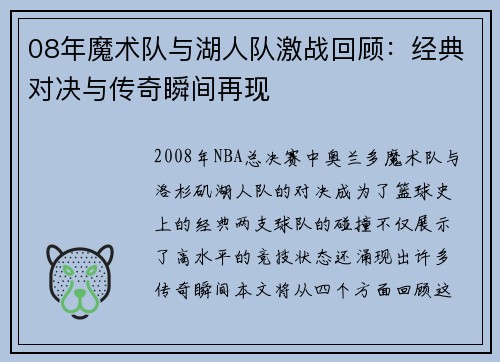 08年魔术队与湖人队激战回顾：经典对决与传奇瞬间再现