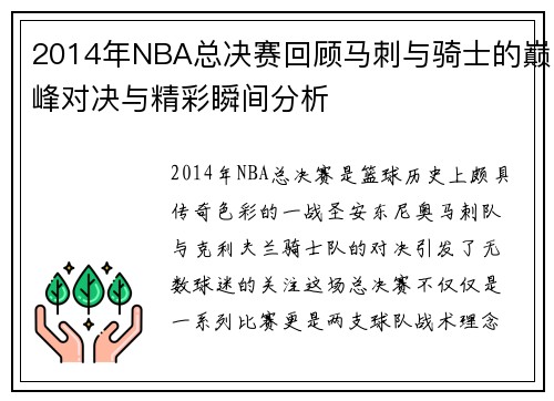 2014年NBA总决赛回顾马刺与骑士的巅峰对决与精彩瞬间分析