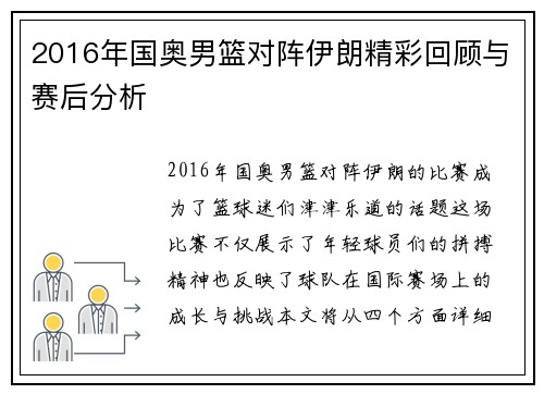 2016年国奥男篮对阵伊朗精彩回顾与赛后分析