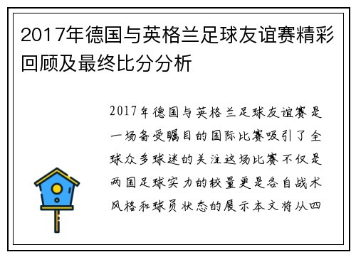 2017年德国与英格兰足球友谊赛精彩回顾及最终比分分析