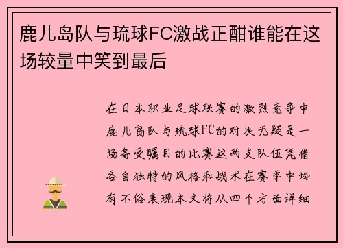 鹿儿岛队与琉球FC激战正酣谁能在这场较量中笑到最后