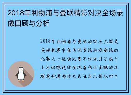 2018年利物浦与曼联精彩对决全场录像回顾与分析