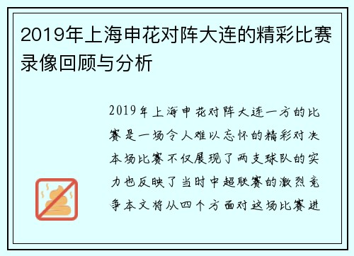 2019年上海申花对阵大连的精彩比赛录像回顾与分析