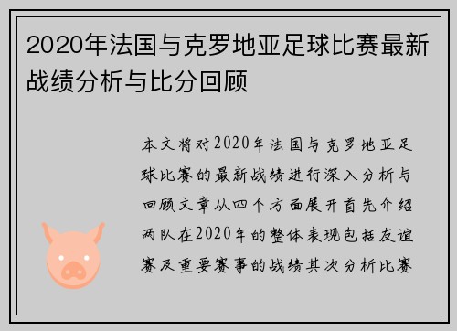2020年法国与克罗地亚足球比赛最新战绩分析与比分回顾
