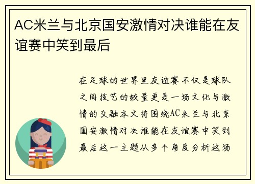 AC米兰与北京国安激情对决谁能在友谊赛中笑到最后