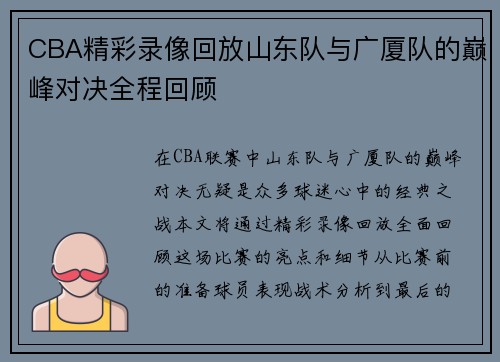 CBA精彩录像回放山东队与广厦队的巅峰对决全程回顾