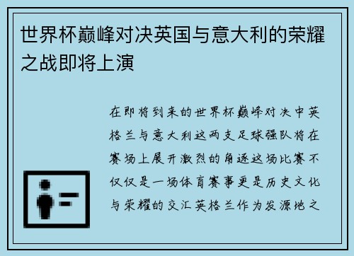 世界杯巅峰对决英国与意大利的荣耀之战即将上演
