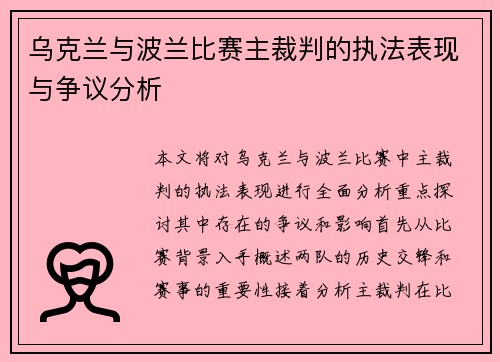 乌克兰与波兰比赛主裁判的执法表现与争议分析