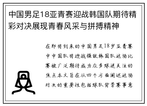 中国男足18亚青赛迎战韩国队期待精彩对决展现青春风采与拼搏精神