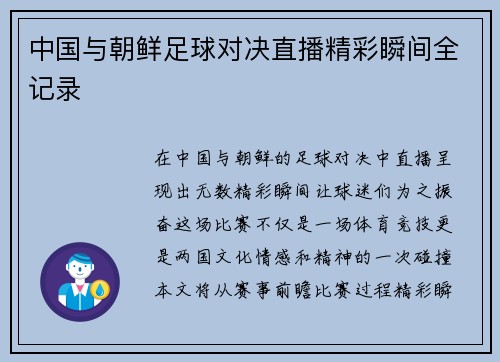 中国与朝鲜足球对决直播精彩瞬间全记录