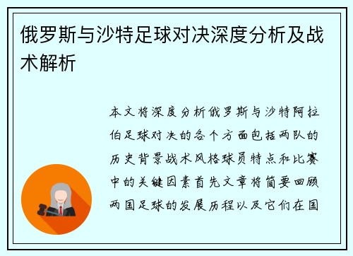 俄罗斯与沙特足球对决深度分析及战术解析