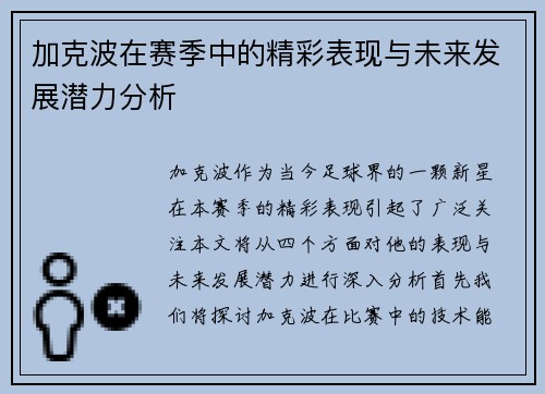 加克波在赛季中的精彩表现与未来发展潜力分析