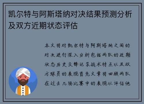 凯尔特与阿斯塔纳对决结果预测分析及双方近期状态评估