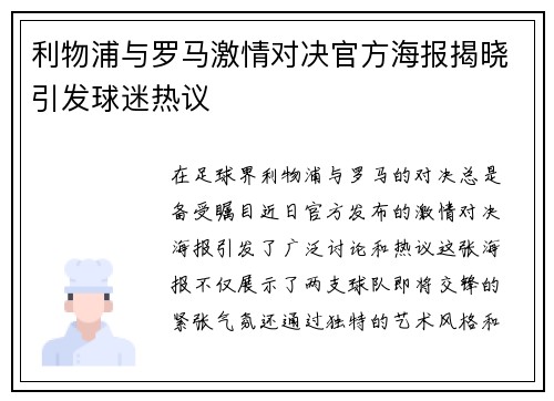 利物浦与罗马激情对决官方海报揭晓引发球迷热议