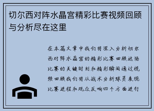 切尔西对阵水晶宫精彩比赛视频回顾与分析尽在这里
