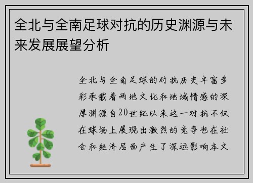 全北与全南足球对抗的历史渊源与未来发展展望分析