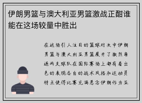 伊朗男篮与澳大利亚男篮激战正酣谁能在这场较量中胜出