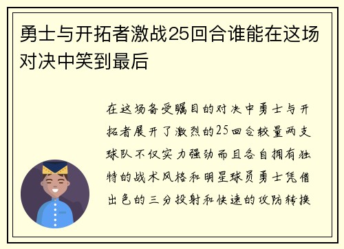 勇士与开拓者激战25回合谁能在这场对决中笑到最后