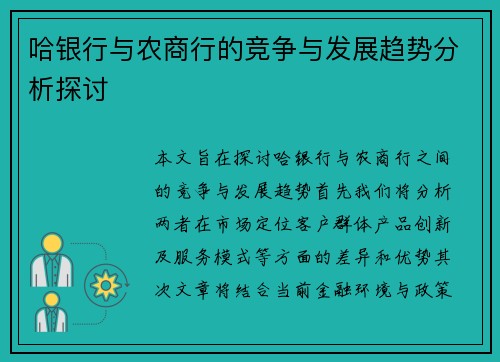 哈银行与农商行的竞争与发展趋势分析探讨